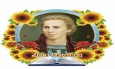 150-річчя з дня народження української поетеси Лесі Українки.