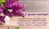 З Днем матері!